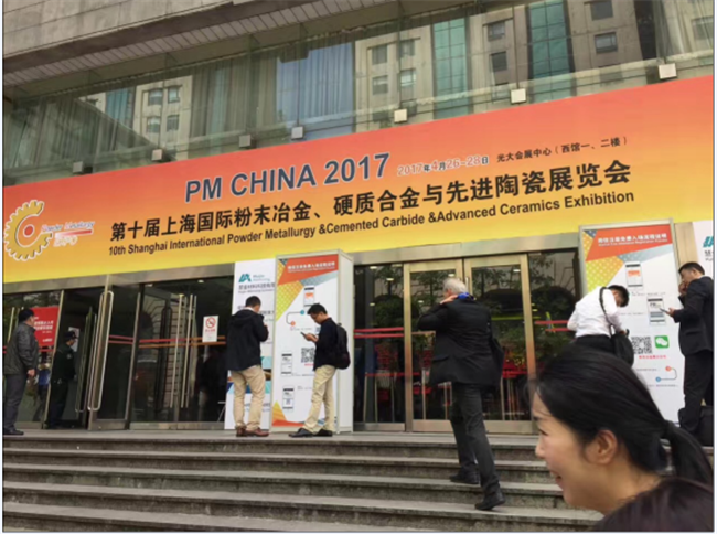 我公司參加第十屆上海國(guó)際粉末冶金、硬質(zhì)合金與先進(jìn)陶瓷展覽會(huì)